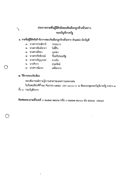 Page 1 ง ประกาศรายชื่อผู้มีสิทธิสอบคัดเลือกลูกจ้างชัวคราว กองบัญชีภาค