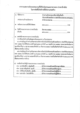 Page 1 ตารางแสดงวงเงินงบประมาณที่ได้รับจัดสรรและราคากลาง (ราคา