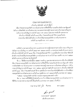 Page 1 ใประกาศกรมสรรพากร เกี่ยวกับภาษีเงินได้ (ฉบับที่ ๕เv) เรื่อง กำหนด