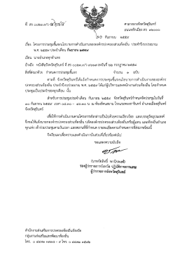 Page 1 ศาลากลางจังหวัดสุรินทร์ ที่ สร๐๐๒๓๗วsอสร ถนนหลักเมือง สร