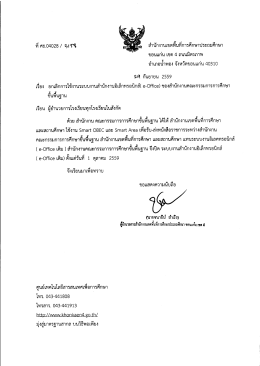 สิ่งที่ส่งมาด้วย 1 - สำนักงานเขตพื้นที่การศึกษาประถมศึกษาขอนแก่น เขต ๔