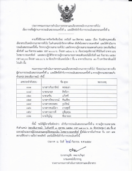 Page 1 ประกาศคณะกรรมการดำเนินการสรรหาและเลือกสรรพนักงานราชการ