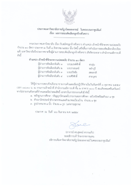 ประกาศมหาวิทยาลัย เรื่อง ผลการสอบคัดเลือกลูกจ้างชั่วคราว