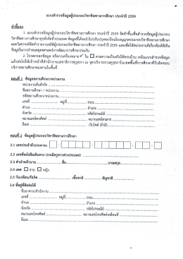 2. แบบสำรวจข้อมูลผู้ประกอบวิชาชีพทางการศึกษา ประจำปี 2559