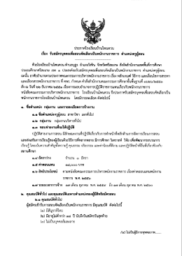 Page 1 ประกาศโรงเรียนบ้าน เรื่อง รับสมัครบุคคลเพื่อสอบคัดเลือกเป็น