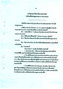 ระเบียบมหาวิทยาลัยธรรมศาสตร์ ว่าด้วยเบี้ยประชุมกรรมการ พ.ศ. 2534