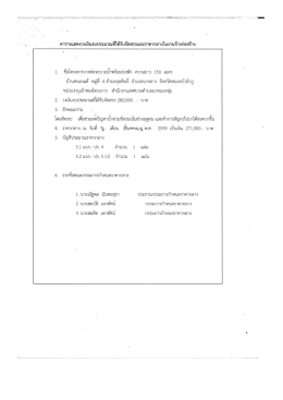 ชื่อไฟล์ : ประกาศราคากลางโครงการวางท่อระบายน้ำ บ้านหนองแต้ หมู่ที่ 4