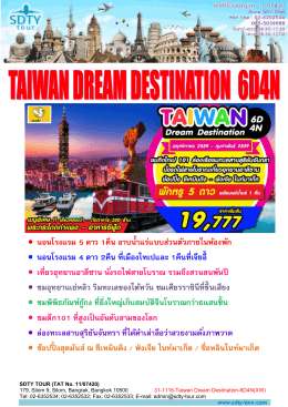 31-1116-Taiwan Dream Destination-6D4N(XW) - SDTY-TOUR