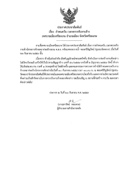 ประกาศเทศบาลเมืองศรีสะเกษ เรื่อง กำหนดวัน เวลา ตรวจรับงานจ้าง