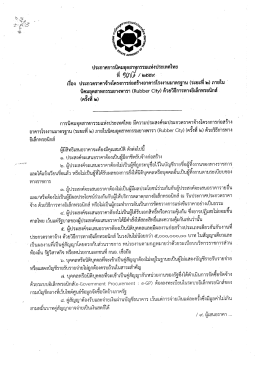 ภายในนิคมอุตสาหกรรมยางพารา (Rubber City) ด้วยวิธีการทางอิเล็กทรอนิกส์