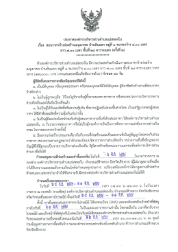 Page 1 ประกาศองค์การบริหารส่วนตำบลแม่สลองใน เรือง สอบราคาจ้าง