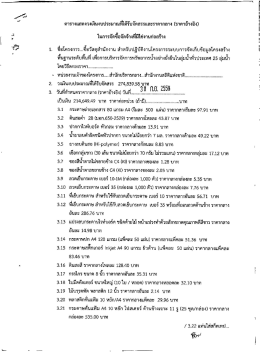 ราคากลาง ซื้อวัสดุสำนักงาน 25 ลุ่มน้ำ โดยวิธีตกลงราคา