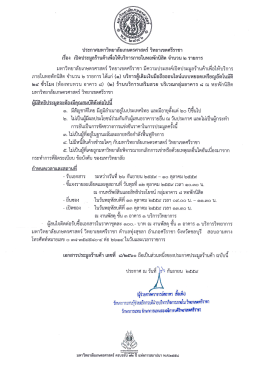 ประกาศมหาวิทยาลัยเกษตรศาสตร์ วิทยาเขตศรีราชา จำนวน 2 รายการ