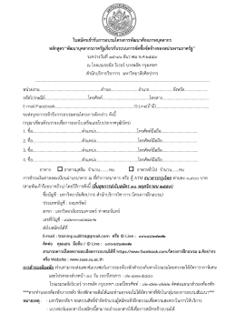 ใบสมัคร - สำนักบริการวิชาการ มหาวิทยาลัยศิลปากร