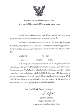 Page 1 ประกาศคณะกรรมการคัดเลือกกรรมการ ก.พ.ค. เรือง รายชีอผู้ได้รับ