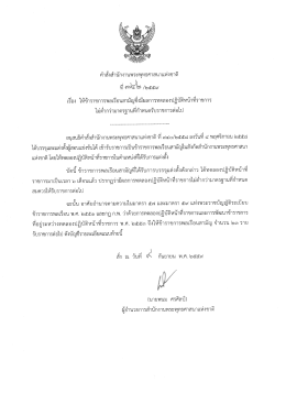 Page 1 คำสังสำนักงานพระพุทธศาสนาแห่งชาติ ที่ ๓๔๒/๒๕๕๙ เรือง ให้