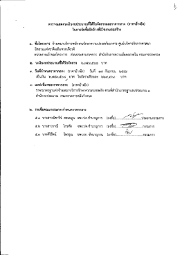 Page 1 ตารางแสดงวงเงินงบประมาณที่ได้รับจัดสรรและราคากลาง (ราคา