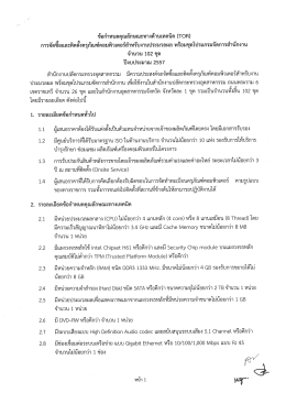 TOR 102 เครื่อง - กระทรวงอุตสาหกรรม