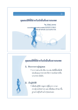 4) คุณสมบัติที่ดีสำหรับนักสืบค้นสารสนเทศ