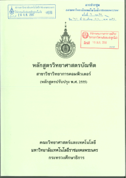 หลักสูตรปรับปรุง พ.ศ.2555 - มหาวิทยาลัยเทคโนโลยีราชมงคลพระนคร