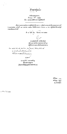 มอบหมายให้ข้าราชการปฏิบัติหน้าที่ (นายอุรัค สุบรรณเสนีย์)