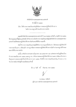 Page 1 คำสังสำนักงานพระพุทธศาสนาแห่งชาติ ที่ จฟ๕๓/๒๕๕๙ เรือง ให้