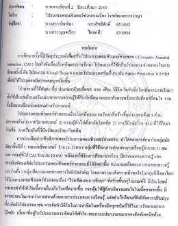 Page 1 ปัญหาพิเศษ : ภาคการเรียนที 2 ปีการศึกษา 2545 ชื่อเรื่อง