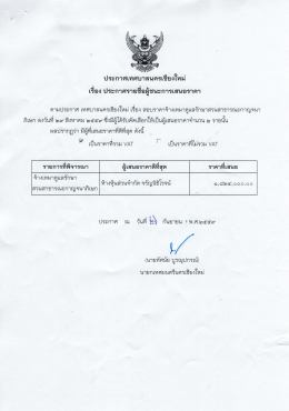 Page 1 -- ประกาศเทศบาลนครเชียงใหม่ เรือง ประกาศรายชื่อผู้ชนะการเสนอ