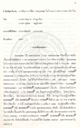 Page 1 หัวข้อปัญหาพิเศษ การศึกษาการใช้ยา Imipenem ในโรงพยาบาล
