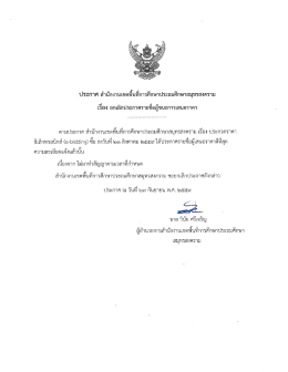ประกาศ สพป.สมุทรสงคราม เรื่อง ยกเลิกประกาศรายชื่อผู้ชนะการเสนอราคา