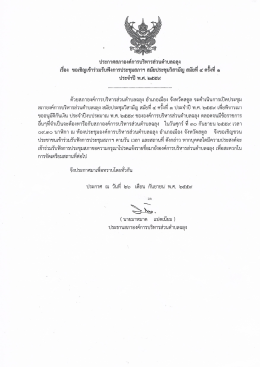 เอกสารแนบ : ประกาศสภา อบต.ฉลุง เรื่อง ขอเชิญเข้าร่วมรับฟังการประชุมสภา