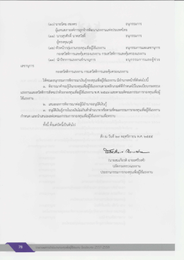 Page 1 (๑o) นายนิคม สองคร อนุกรรมการ ผู้แทนสภาองค์การลูกจ้างพัฒนา