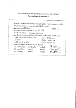 Page 1 5. ตารางแสดงวงเงินงบประมาณที่ได้รับจัดสรรและราคากลาง (ราคา