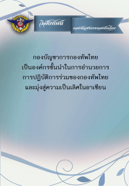 วิสัยทัศน์ - กองบัญชาการกองทัพไทย