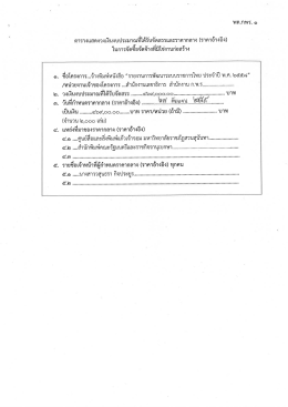 Page 1 = r edห 2/e/ 49 , 2/ = ตารางแสดงวงเงินงบประมาณที่ได้รับจัดสรร