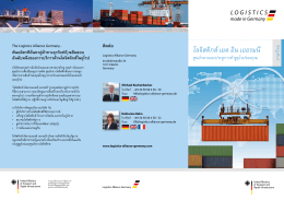 โลจิสติกส์เมด อิน เยอรมนี - Logistics Alliance Germany