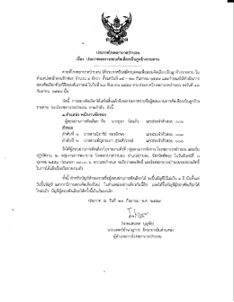 Page 1 ประกาศโรงพยาบาลป่าบอน เรือง ประกาศผลการสอบคัดเลือกเป็น