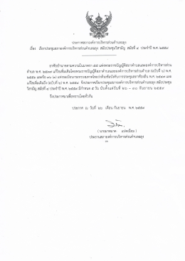 เอกสารแนบ : ประกาศสภา อบต.ฉลุง เรื่อง เรียกประชุมสภาองค์การบริหารส่วน