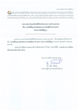 ประกาศรายชื่อผู้ชนะการเสนอราคา งานซื้ออุปกรณ์ทดสอบระบบวิทยุสื่อสาร