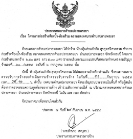 ประกาศส่งมอบงานโครงการก่อสร้างห้องน้ำ