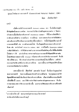 รูปแบบใหม่ของยางธรรมชาติ
