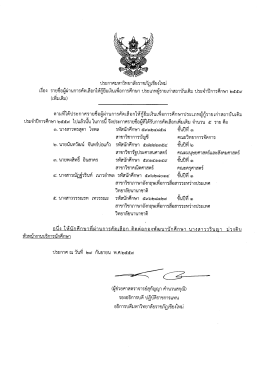 Page 1 ประกาศมหาวิทยาลัยราชภัฏเชียงใหม่ เรือง รายชื่อผู้ผ่านการคัดเลือก