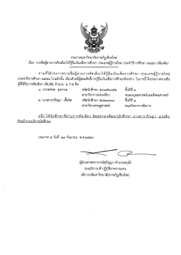 Page 1 ประกาศมหาวิทยาลัยราชภัฏเชียงใหม่ เรือง รายชื่อผู้ผ่านการคัดเลือก