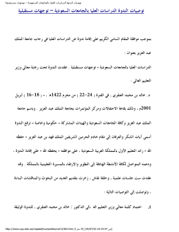 توصيات الندوة الدراسات العليا بالجامعات السعودية – توجهات مستقبلية