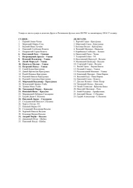 liste sudija i delegata koji se pozivaju na seminar