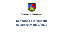 Календар активности - Универзитет у Крагујевцу