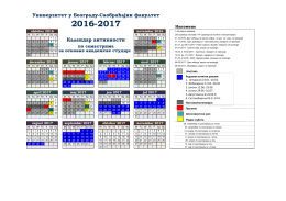 Календар активности - ПДФ верзија