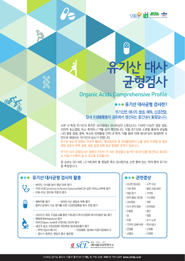유기산 대사 균형검사