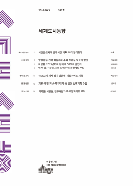 세계도시동향 제392호 - 서울정책아카이브