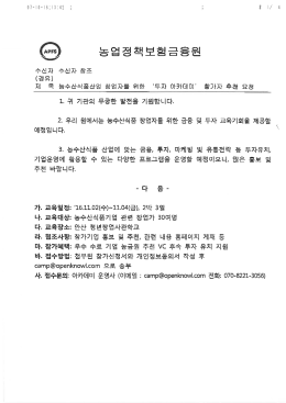 농수산식품산업 창업자를 위한 투자 아카데미 참가자 추천요청